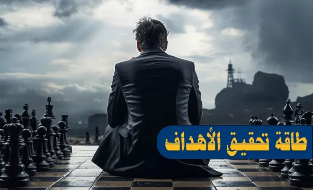أسرار قوتك الذاتية لتحقيق الأهداف