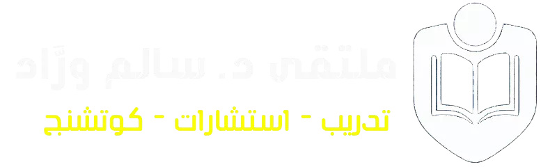 ملتقى د. سالم ورَّاد